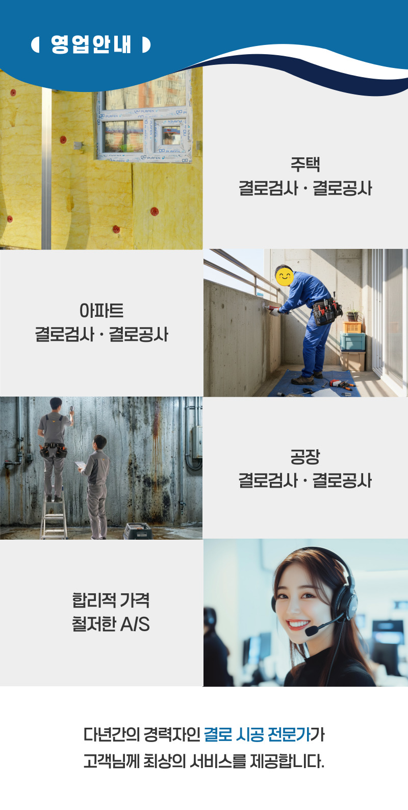 보성 주택 아파트 공장 결로검사 결로공사 시공업체